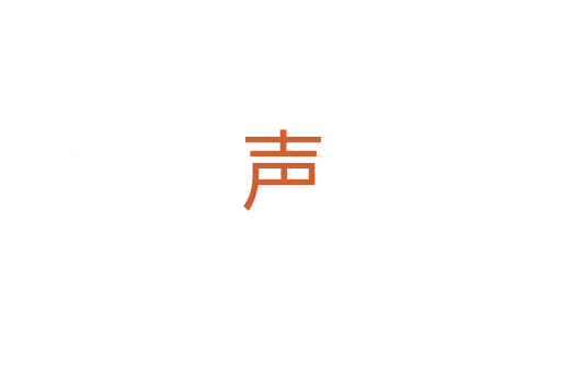 声