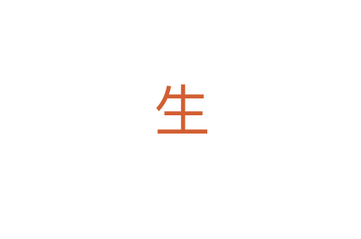 生