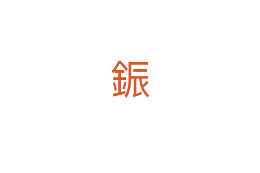 鋠
