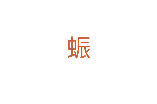 蜄