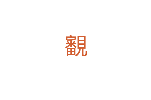 覾