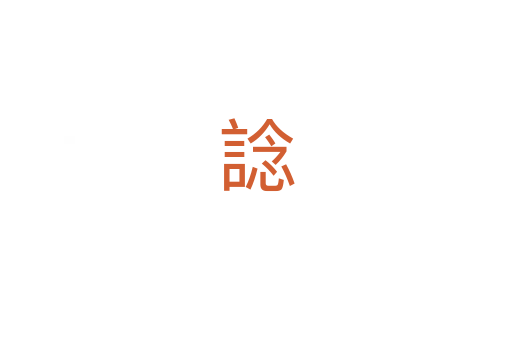 諗