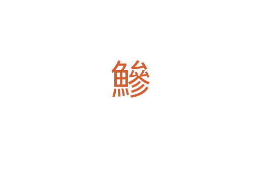 鰺