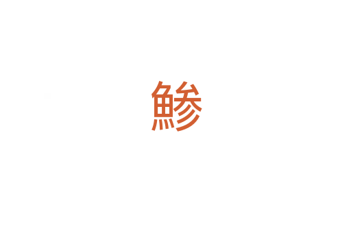 鯵