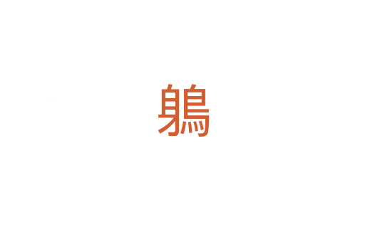 鵢