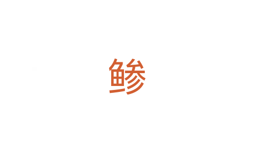 鲹