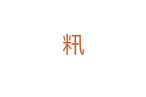 籸