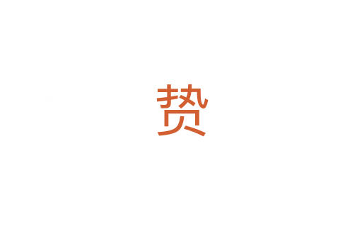贽