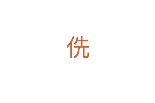 侁