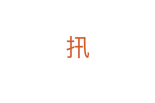 扟