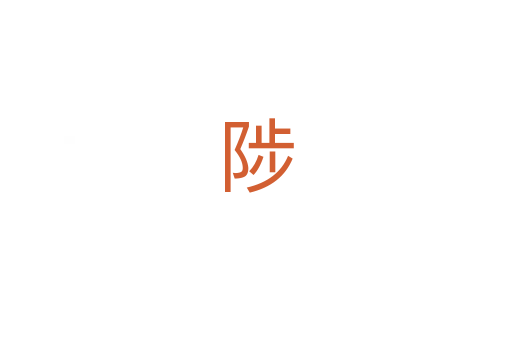 陟