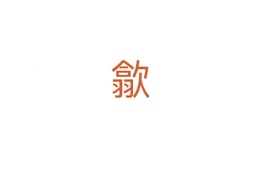 歙