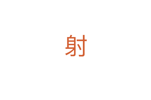 射