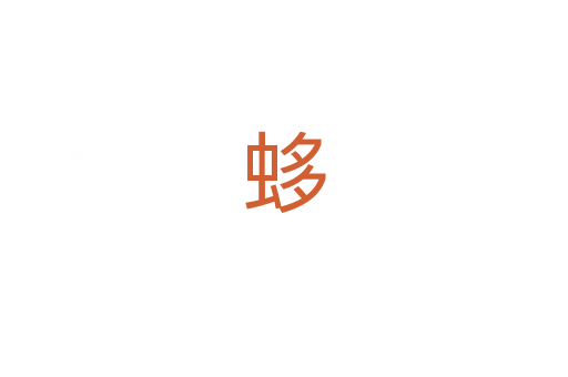 蛥