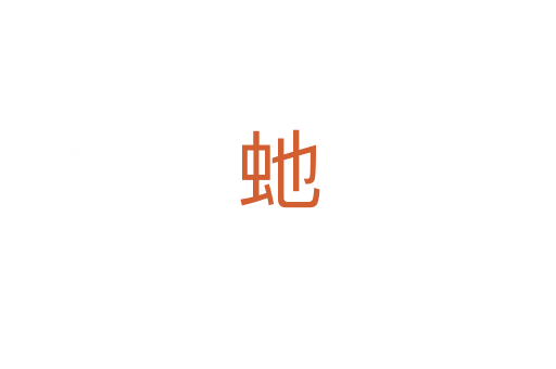 虵