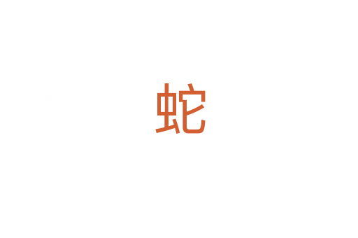 蛇