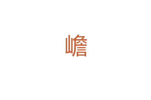 嶦
