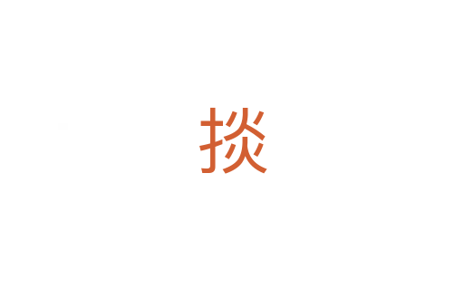 掞