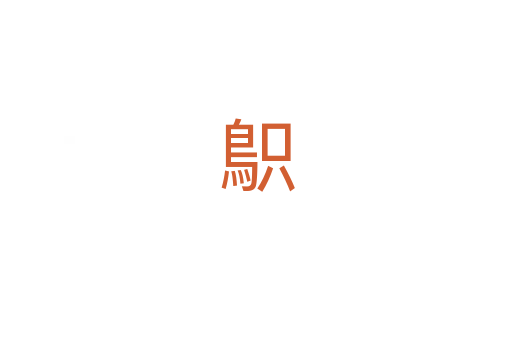 䳅