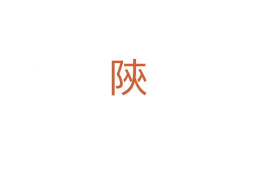 陝