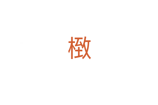 㮹