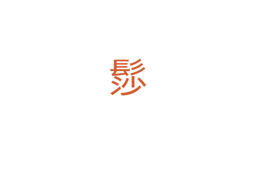 髿