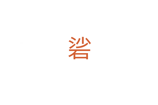 硰