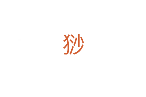 猀