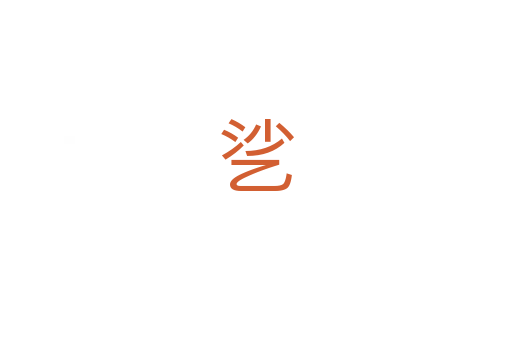 乷