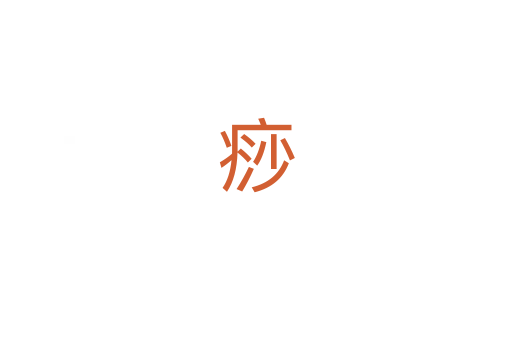 痧