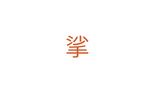 挲