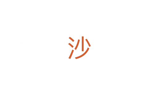沙