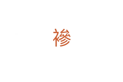 襂