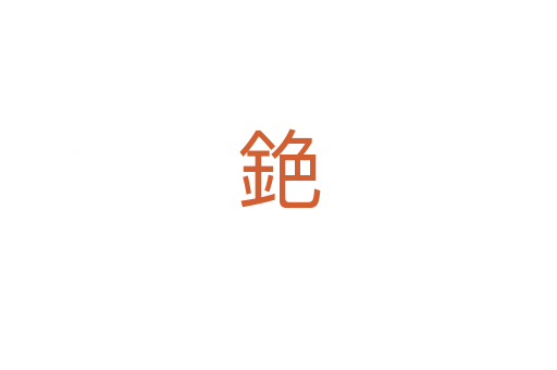 銫