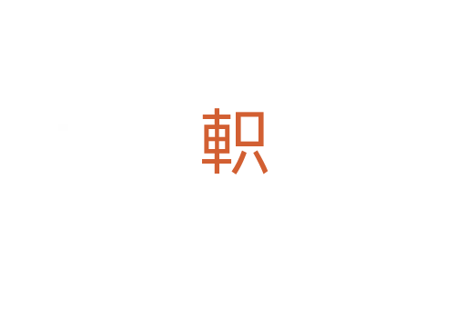 軹