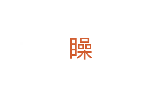 矂