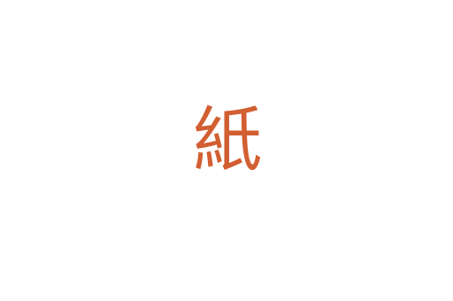 紙