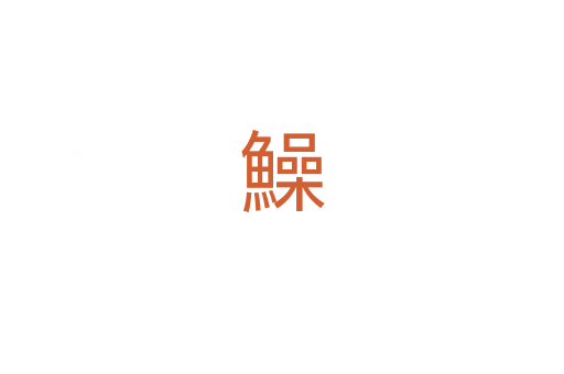 鱢