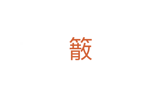 䉈
