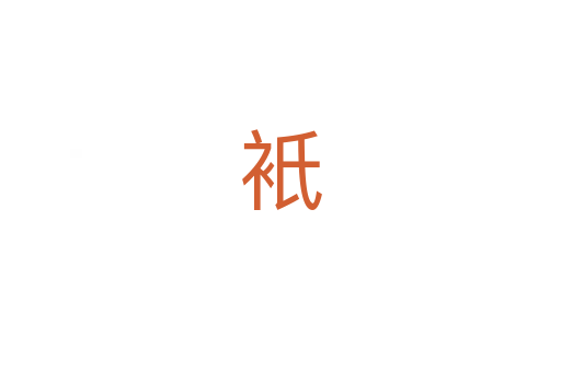 衹