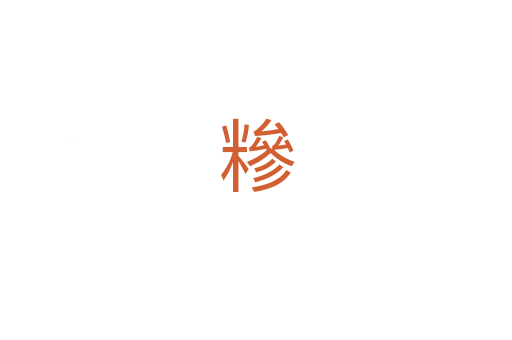 糝