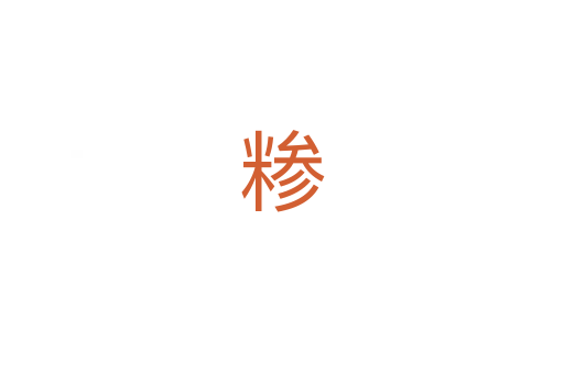 糁