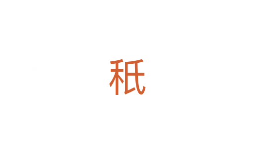 秖