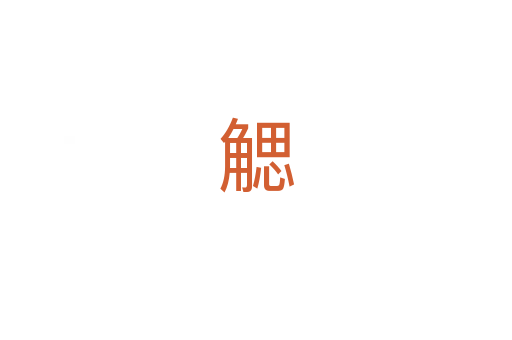 䚡