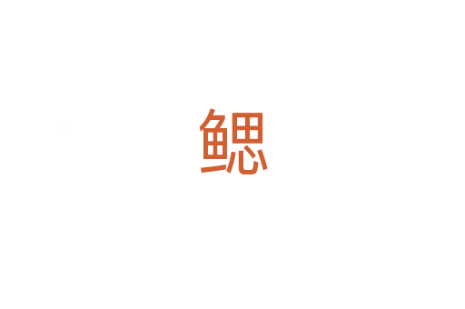 鳃