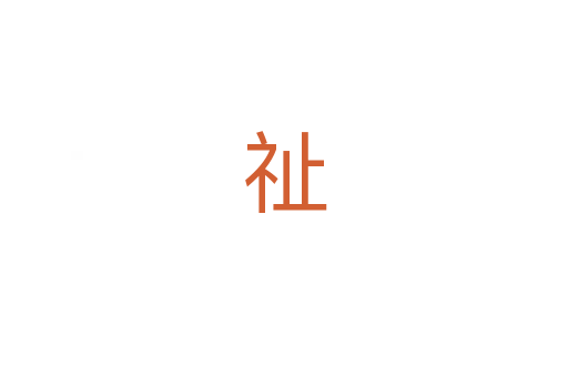 祉