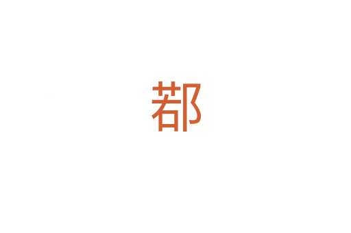 鄀