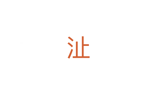 沚
