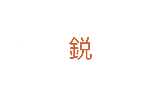 鋭