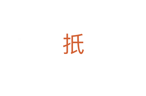 扺